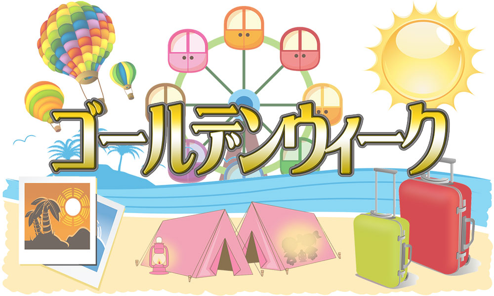 立派な Gw イラスト フリー サンセゴメ