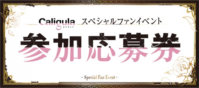 Caligula -カリギュラ- スペシャルイベント参加「Limited Edition」専用席応募券