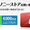 ソニーストア 6月のプレゼントで最大4,000円分のお買物券が当たる！