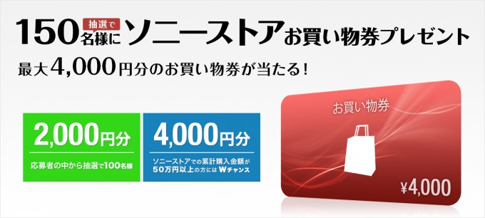 ソニーストア 6月のプレゼントで最大4,000円分のお買物券が当たる！