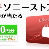 ソニーストア 7月のプレゼント！抽選で20人に20,000円分のお買物券が当たる！