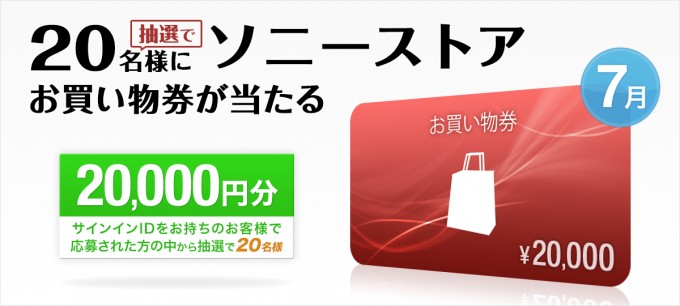 ソニーストア 7月のプレゼントで20,000円分のお買物券が当たる！