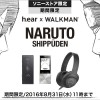 ウォークマン Aシリーズ、ステレオヘッドホンh.ear on(MDR-100A)に「ナルトVSサスケ最終決戦記念」モデルが登場！