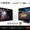 ソニー 新型4K液晶テレビ”BRAVIA”「Z9Dシリーズ・X8300Dシリーズ・X7000Dシリーズ」発表！