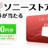 ソニーストア 9月のプレゼント！抽選で20人に20,000円分のお買物券が当たる！