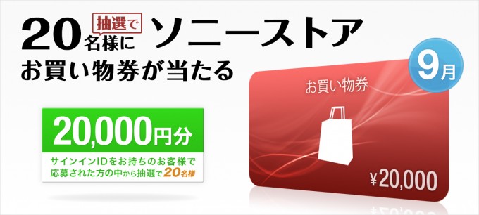 ソニーストア 9月のプレゼントで20,000円分のお買物券が当たる！