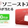 ソニーストア 10月のプレゼント！抽選で20人に20,000円分のお買物券が当たる！