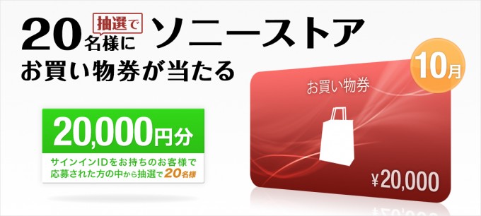 ソニーストア 10月のプレゼントで20,000円分のお買物券が当たる！