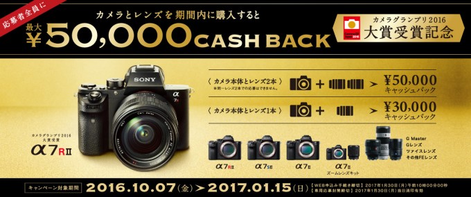 α7RII・α7SII・α7II 最大50,000円のキャッシュバックキャンペーン