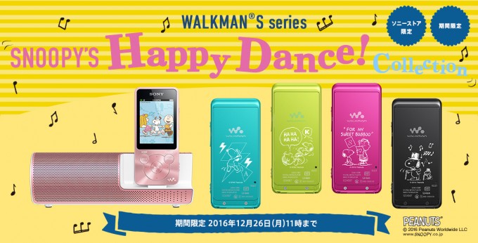 ウォークマン Sシリーズ SNOOPY’S Happy Dance! Collection
