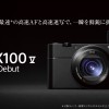 世界最速0.05秒AF＆AF/AE追従24コマ/秒の高速連写が可能なコンデジ「RX100 V」（DSC-RX100M5）登場！