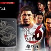 PS4 龍が如く6  Editionがソニーストア限定・数量限定で登場！