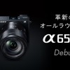 光学式5軸ボディ内手ブレ補正機能搭載、APS-C ミラーレス一眼カメラ『α6500』「ILCE-6500」登場！