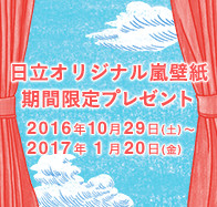 嵐ファン必見 嵐 壁紙プレゼントが日立より期間限定で配信スタート E Sonyshop Hitachiチェーンストール 石川電機