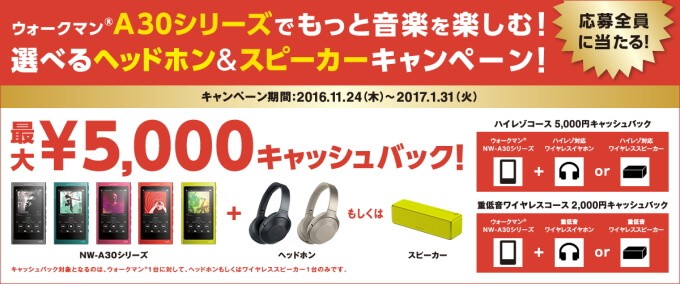 ウォークマン A30シリーズ「選べるヘッドホン＆スピーカーキャンペーン」