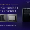 RX100シリーズと同時購入でアクセサリーセットがお得！ソニーストア限定ウィンターキャンペーンがスタート！