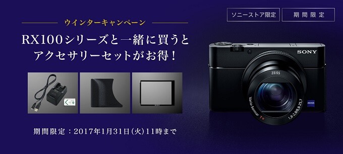 RX100シリーズと同時購入でアクセサリーセットがお得！ソニーストア限定ウィンターキャンペーン