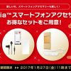 Xperia スマホ用アクセサリーのセットが超お買得に！ソニーストア初売りセールがスタート！