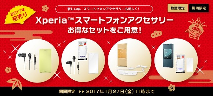 Xperia スマートフォンアクセサリーセット