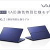 VAIO Z、VAIO S13に台数限定！勝色を施した特別仕様モデルが登場！