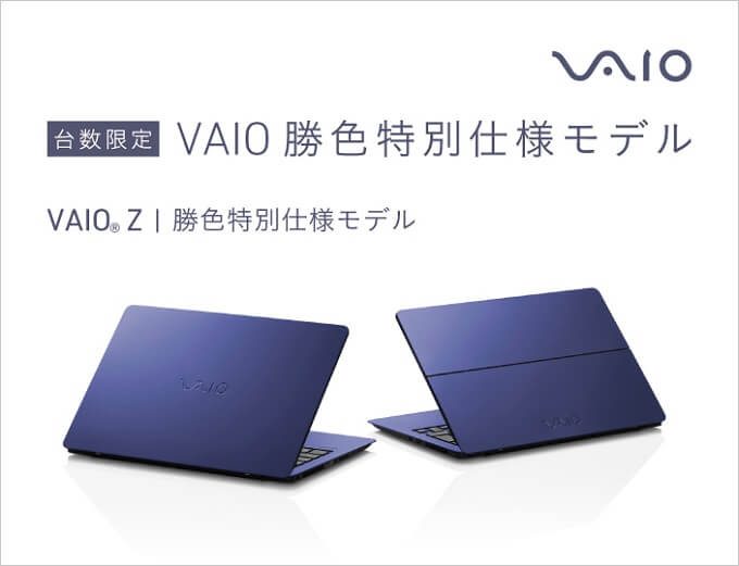 VAIO Z、VAIO S13 勝色特別仕様モデル