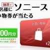 ソニーストア 2月のプレゼント！抽選で20人に20,000円分のお買物券が当たる！