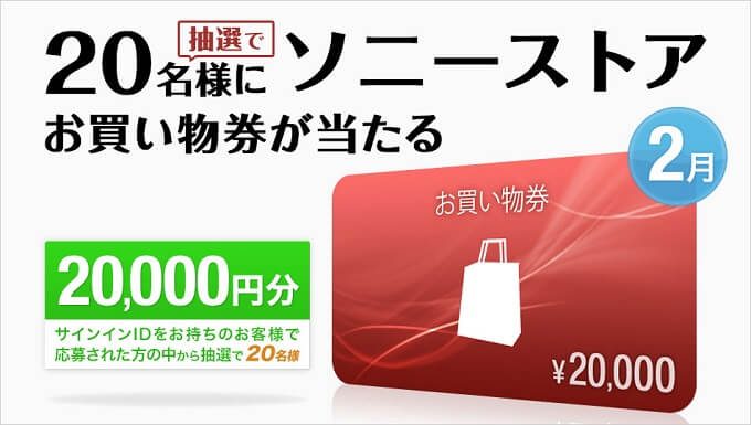 ソニーストア 2月のプレゼント！抽選で20人に20,000円分のお買物券が当たる！