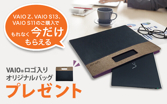 VAIO ロゴ入りオリジナルバッグプレゼント