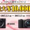 α6000＆α5100に最大1万円キャッシュバックされる「ソニー スタートαキャンペーン」がスタート！