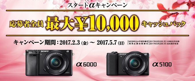 α6000＆α5100 最大1万円 キャッシュバック「スタートαキャンペーン」