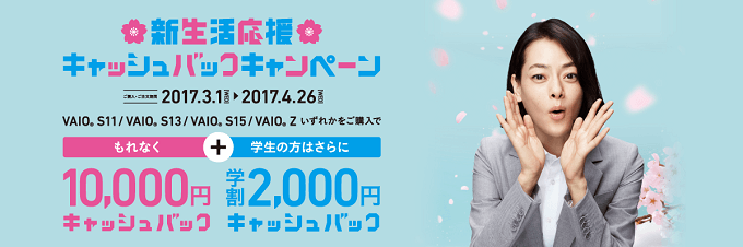 VAIO 新生活応援キャッシュバックキャンペーン