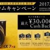 α7RII・α7SII・α7IIに最大30,000円のキャッシュバックキャンペーンがスタート！