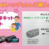 外付けHDDがもらえる！「ソニー 春の4Kハンディカムご購入キャンペーン」スタート！