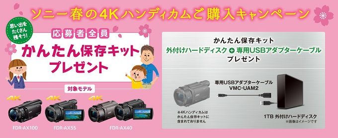 ソニー 春の4Kハンディカムご購入キャンペーン