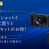 サイバーショットと同時購入でアクセサリーセットがお得！ソニーストア限定スプリングキャンペーンがスタート！