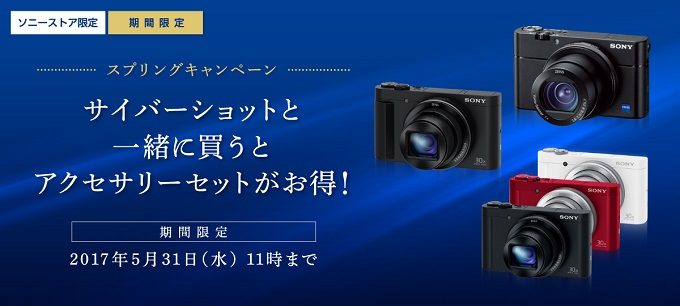 サイバーショットと同時購入でアクセサリーセットがお得！ソニーストア限定スプリングキャンペーン