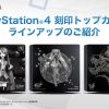 PS4 初音ミク、龍が如くの刻印トップカバーの単品＆本体セット販売が数量限定で登場！