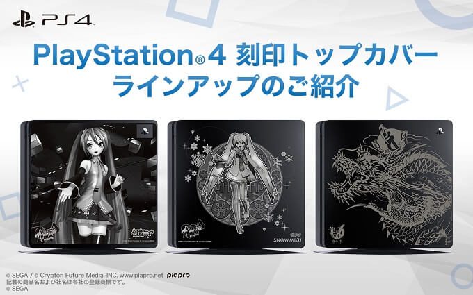 PS4 初音ミク、龍が如く 刻印トップカバー