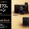 RX100V・RX100IV・RX100IIIに5,000円のキャッシュバックキャンペーンが登場！