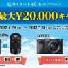 α6300・α6000・α5100に最大2万円キャッシュバックされる「ソニー 夏のスタートαキャンペーン」実施中！