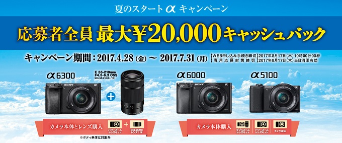 α6300＆α6000 最大2万円キャッシュバック「ソニー 夏のスタートαキャンペーン」