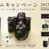 ソニー α7RII・α7SII・α7IIに最大3万円キャッシュバックされる「αプレミアムキャンペーン」実施中！