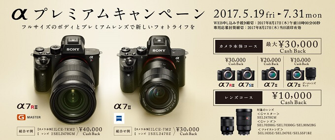 α7RII・α7SII・α7II 最大3万円キャッシュバック「αプレミアムキャンペーン」