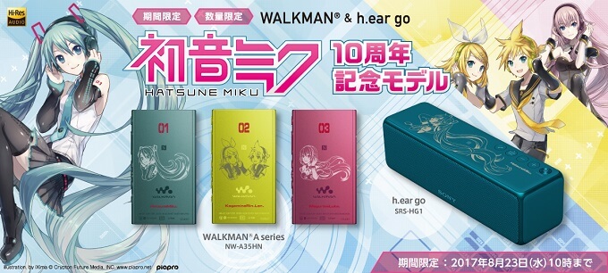 ウォークマン Aシリーズ、ワイヤレスポータブルスピーカー h.ear go（SRS-HG1）「初音ミク10周年記念モデル」