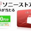 ソニーストア 9月のプレゼント！抽選で20人に20,000円分のお買物券が当たる！