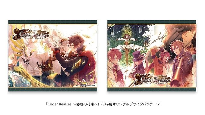 PS4 Code：Realize(コードリアライズ) ～彩虹の花束～ Special Edition オリジナルデザインパッケージ