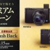 RX100V・RX100IV・RX100IIIに5,000円のキャッシュバックキャンペーンがスタート！