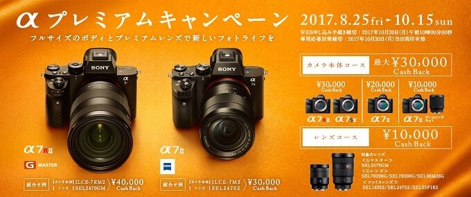 α7RII・α7SII・α7II 30,000円 キャッシュバックキャンペーン