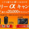 こども撮りはαにおまかせ！α6300・α6000・α5100に最大2万円キャッシュバックされる「ソニー ファミリーαキャンペーン」実施中！