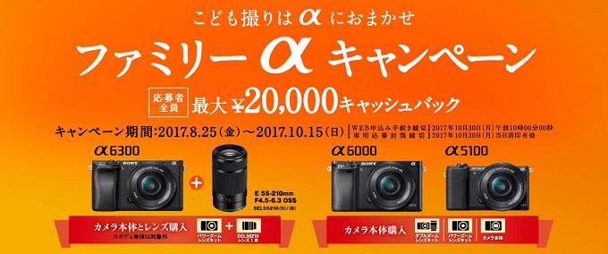 こども撮りはαにおまかせ！α6300・α6000・α5100に最大2万円キャッシュバックされる「ソニー ファミリーαキャンペーン」